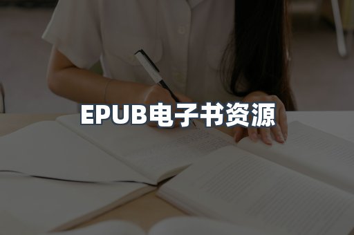 EPUB电子书资源